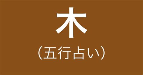 陰木性格|【五行占い】木（陽・陰）の2023年運勢や特徴・性。